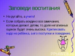 Заповеди воспитания Не ругайте, а учите! Если собрать воедино все замечания, кот