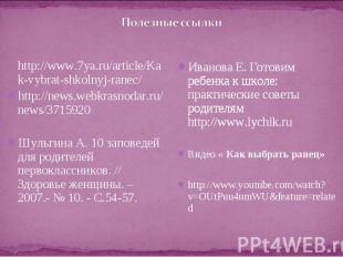 Полезные ссылки http://www.7ya.ru/article/Kak-vybrat-shkolnyj-ranec/ http://news