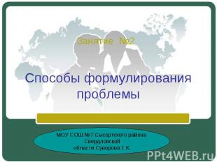 Способы формулирования проблемы МОУ СОШ №7 Сысертского района Свердловской облас