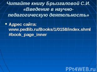 Читайте книгу Брызгаловой С.И. «Введение в научно-педагогическую деятельность» А