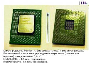 Микропроцессор Pentium 4. Вид сверху (слева) и вид снизу (справа) Реализованный