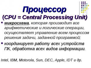 Процессор (CPU = Central Processing Unit) микросхема, которая производит все ари
