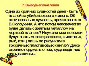 7. Вывода-впечатленияОдна из крайних сущностей денег- быть платой за убийство вс