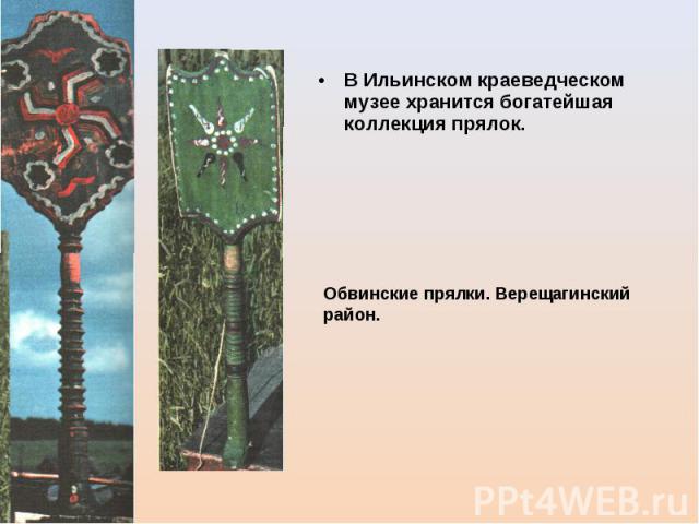В Ильинском краеведческом музее хранится богатейшая коллекция прялок. Обвинские прялки. Верещагинский район.