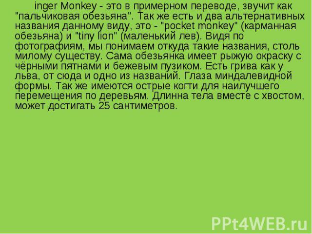 inger Monkey - это в примерном переводе, звучит как 