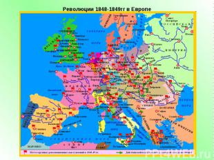 Революции 1848-1849гг в Европе
