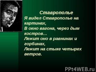 Ставрополье Я видел Ставрополье на картинах, В окно вагона, через дым костров… Л