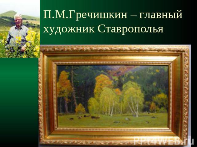 П.М.Гречишкин – главный художник Ставрополья