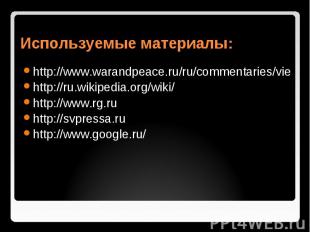 Используемые материалы: http://www.warandpeace.ru/ru/commentaries/vie http://ru.