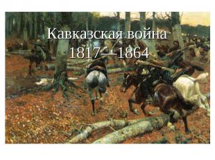 Кавказская война 1817—1864