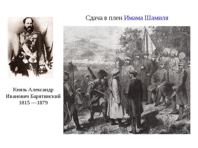 Сдача в плен Имама Шамиля Князь Александр Иванович Барятинский 1815 —1879