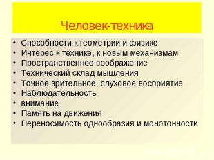 Человек-техникаСпособности к геометрии и физике Интерес к технике, к новым механ