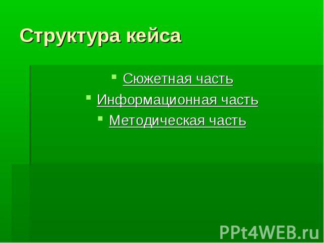 Структура кейсаСюжетная часть Информационная часть Методическая часть