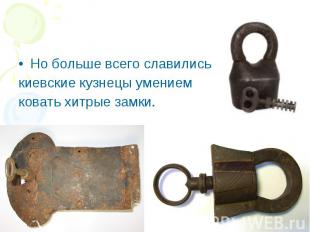 Но больше всего славились киевские кузнецы умением ковать хитрые замки.