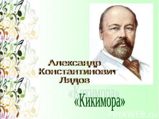 Александр Константинович Лядов «Кикимора»