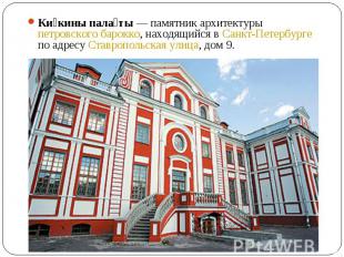 Ки кины пала ты — памятник архитектуры петровского барокко, находящийся в Санкт-