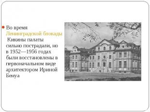 Во время Ленинградской блокады Кикины палаты сильно пострадали, но в 1952—1956 г