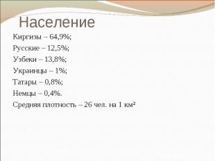 НаселениеКиргизы – 64,9%; Русские – 12,5%; Узбеки – 13,8%; Украинцы – 1%; Татары