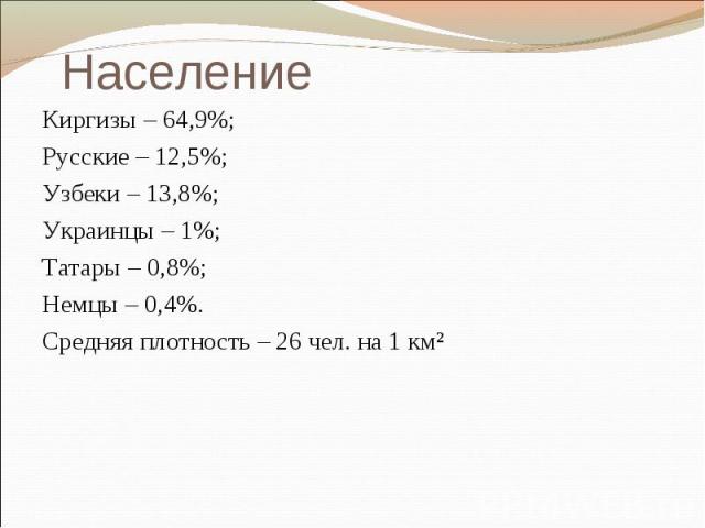 НаселениеКиргизы – 64,9%; Русские – 12,5%; Узбеки – 13,8%; Украинцы – 1%; Татары – 0,8%; Немцы – 0,4%. Средняя плотность – 26 чел. на 1 км²