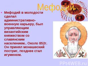 Мефодий Мефодий в молодости сделал административно-военную карьеру, был управляю