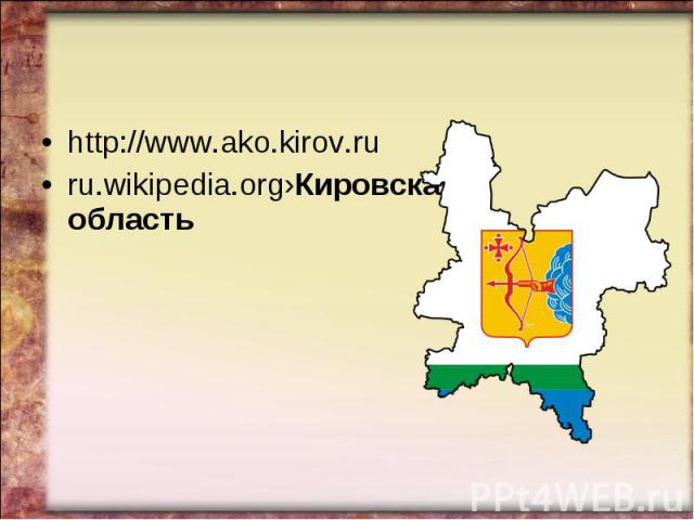 http://www.ako.kirov.ru ru.wikipedia.org›Кировская область