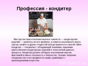 Профессия - кондитер Мастерство приготовления вкусных лакомств — кондитерских из