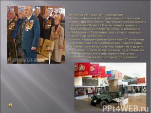 10 января 2012 года в Кисловодском межнациональном культурно-просветительском це