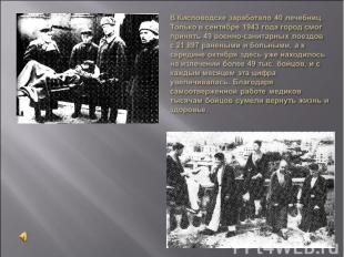 В Кисловодске заработало 40 лечебниц. Только в сентябре 1943 года город смог при