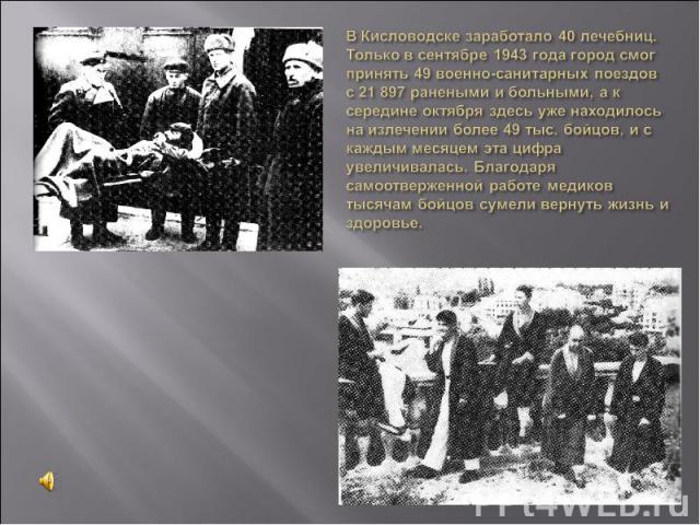 В Кисловодске заработало 40 лечебниц. Только в сентябре 1943 года город смог принять 49 военно-санитарных поездов с 21 897 ранеными и больными, а к середине октября здесь уже находилось на излечении более 49 тыс. бойцов, и с каждым месяцем эта цифра…