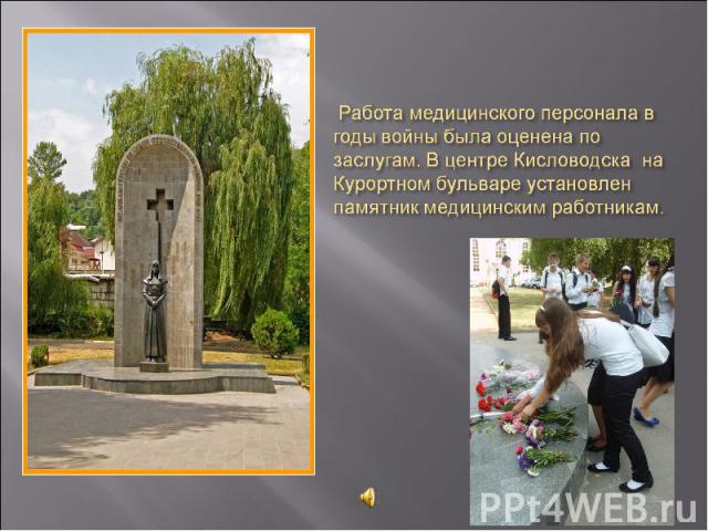 Работа медицинского персонала в годы войны была оценена по заслугам. В центре Кисловодска на Курортном бульваре установлен памятник медицинским работникам.