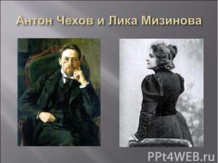 Антон Чехов и Лика Мизинова