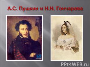 А.С. Пушкин и Н.Н. Гончарова