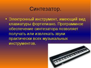 Синтезатор. Электронный инструмент, имеющий вид клавиатуры фортепиано. Программн