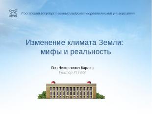 Российский государственный гидрометеорологический университет Изменение климата