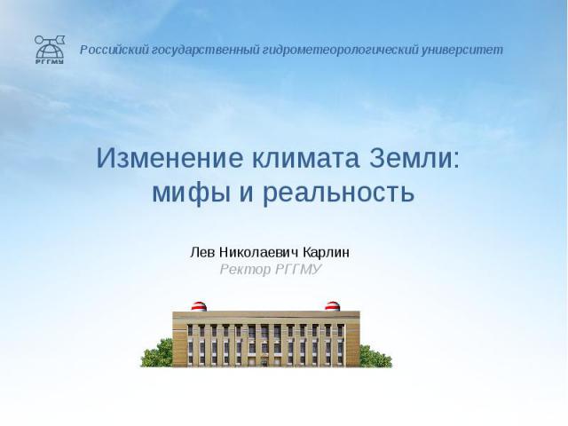 Российский государственный гидрометеорологический университет Изменение климата Земли: мифы и реальность