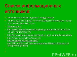 Список информационных источников:Итальянское издание журнала "Уайрд" /Wired/ «Жи