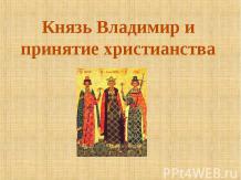 Князь Владимир и принятие христианства
