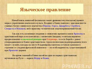 Языческое правление Новый князь киевский (величался также древним титулом каган)