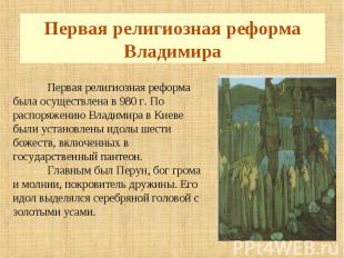 Первая религиозная реформа Владимира Первая религиозная реформа была осуществлен