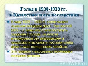 Голод в 1930-1933 гг. в Казахстане и его последствия В зиму 1929 – 1930 гг. степ