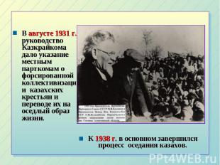 В августе 1931 г. руководство Казкрайкома дало указание местным парткомам о форс