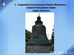 У подножия колокольни Ивана Великого – самый большой в мире Царь-колокол