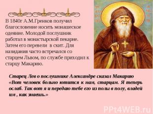 В 1840г А.М.Гренков получил благословение носить монашеское одеяние. Молодой пос