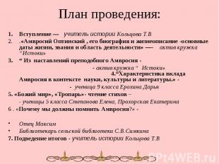 План проведения: Вступление — учитель истории Кольцова Т.В .«Амвросий Оптинский