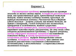 Вариант 1. Рассматривая проблему великодушия на примере эпизода из жизни своего