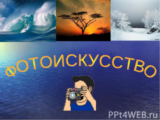 Фотоискусство