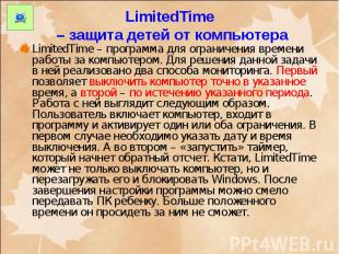 LimitedTime – защита детей от компьютера LimitedTime – программа для ограничения