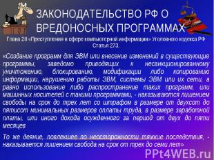 Законодательство РФ о вредоносных программахГлава 28 «Преступления в сфере компь