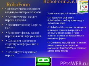 RoboForm • Автоматически сохраняет введенные интернет-пароли. • Автоматически вв