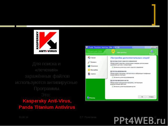 Для поиска и «лечения» заражённых файлов используются антивирусные Программы. Это: Kaspersky Anti-Virus, Panda Titanium Antivirus